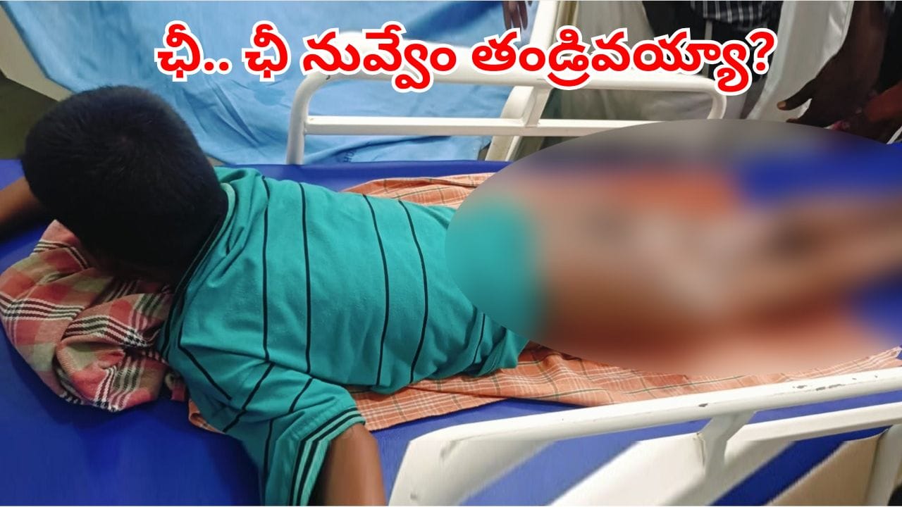 సిద్దిపేట: భార్యతో గొడవ పడుతుండగా నవ్వాడని కొడుకుపై వేడి నీళ్లు