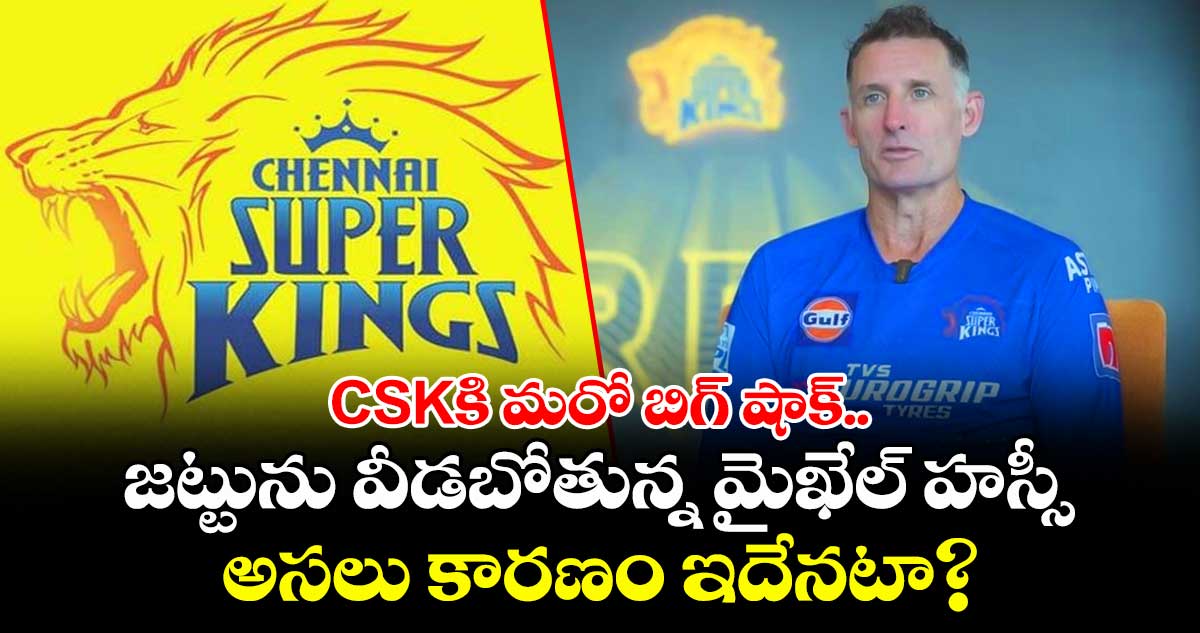 సీఎస్కే బ్యాటింగ్ కోచ్ మైఖేల్ హస్సీకి ఇంగ్లాండ్ జట్టు నుంచి ఆఫర్