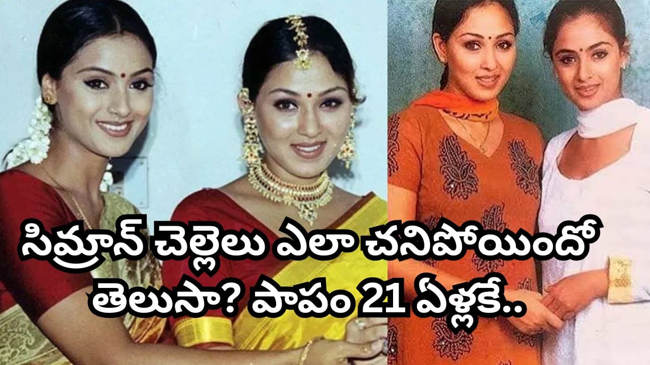 సిమ్రాన్ చెల్లెలు మోనాల్ ఆత్మహత్య కేసు: 24 ఏళ్లుగా మిగిలిన మిస్టరీ