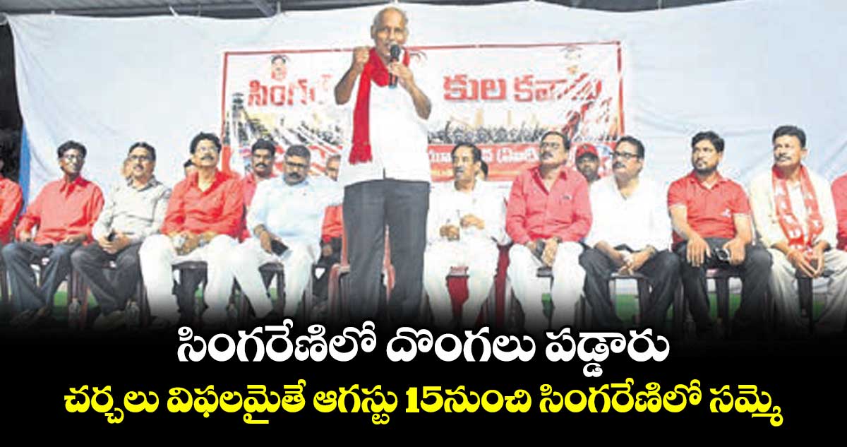 సింగరేణి కార్మికుల సమ్మె హెచ్చరిక: కూనంనేని