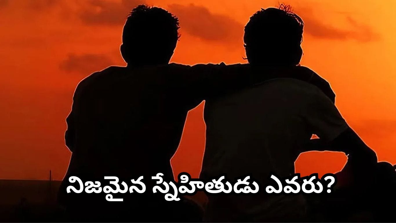 స్నేహితుల ఎంపికలో చాణక్యుని హెచ్చరిక: దూరంగా ఉంచాల్సిన నలుగురు