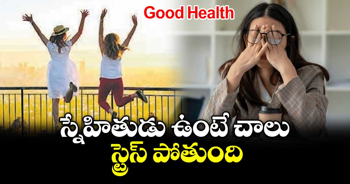 స్నేహితులతో సమయం గడపడం వల్ల ఒత్తిడి తగ్గుతుందని అధ్యయనం వెల్లడి