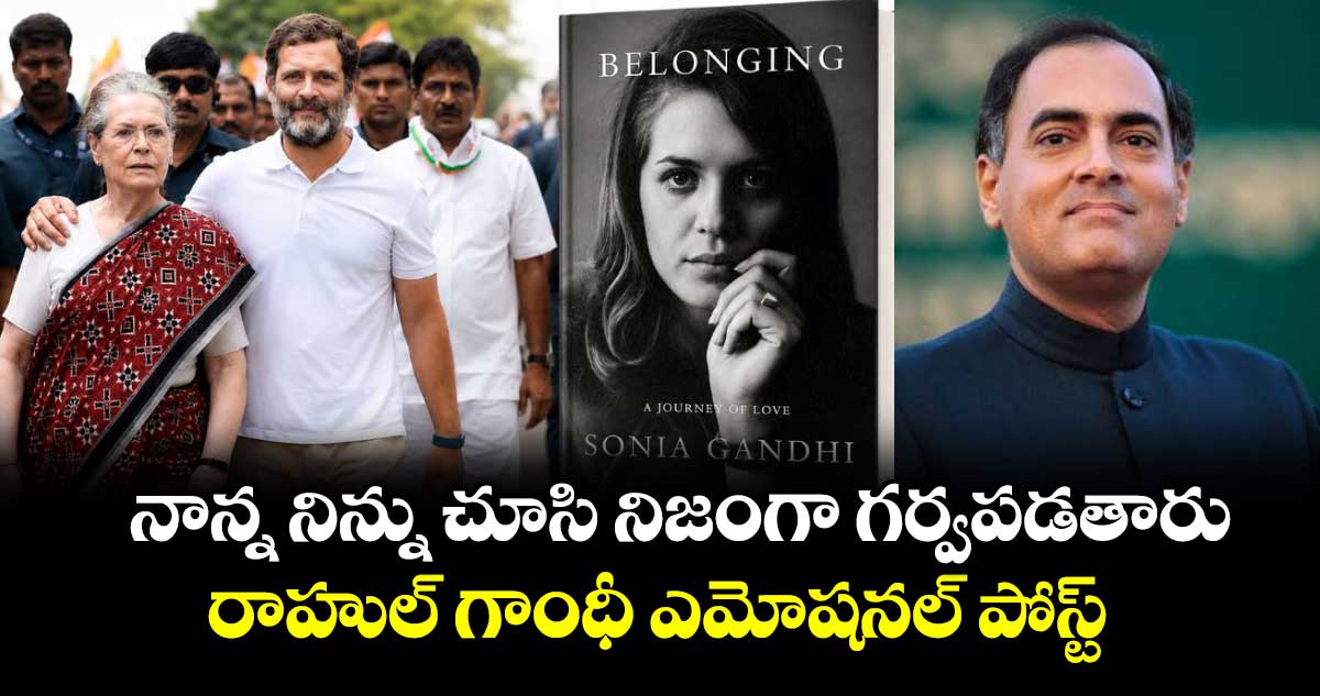 సోనియా గాంధీ ఆత్మకథ విడుదల: ఎమోషనల్ పోస్ట్ చేసిన రాహుల్ గాంధీ