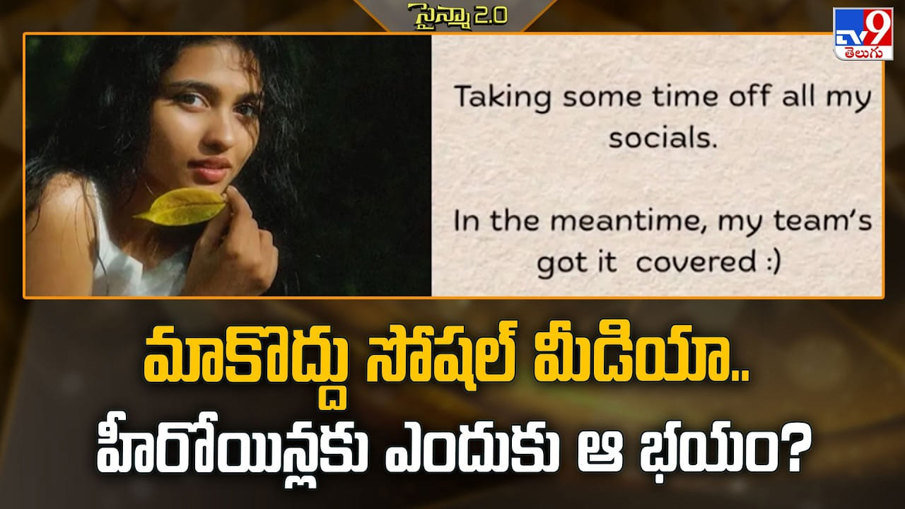 సోషల్ మీడియాకు హీరోయిన్ల దూరం: కారణం ఇదే