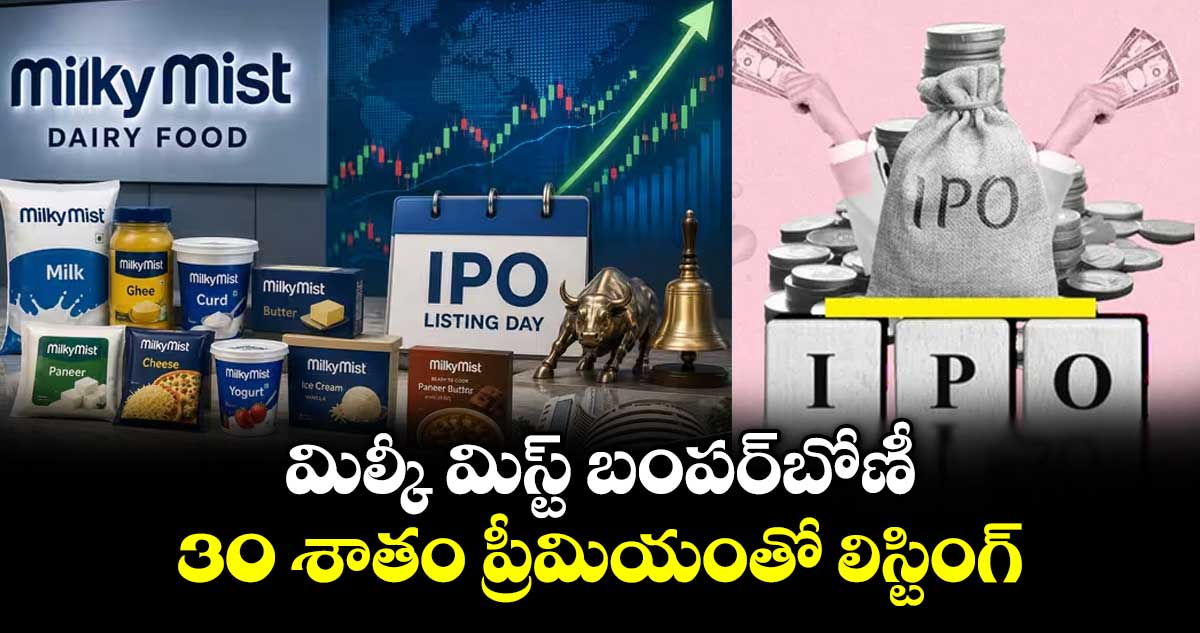 స్టాక్ మార్కెట్లో మిల్కీ మిస్ట్ దూకుడు: 30 శాతం లాభంతో లిస్టింగ్
