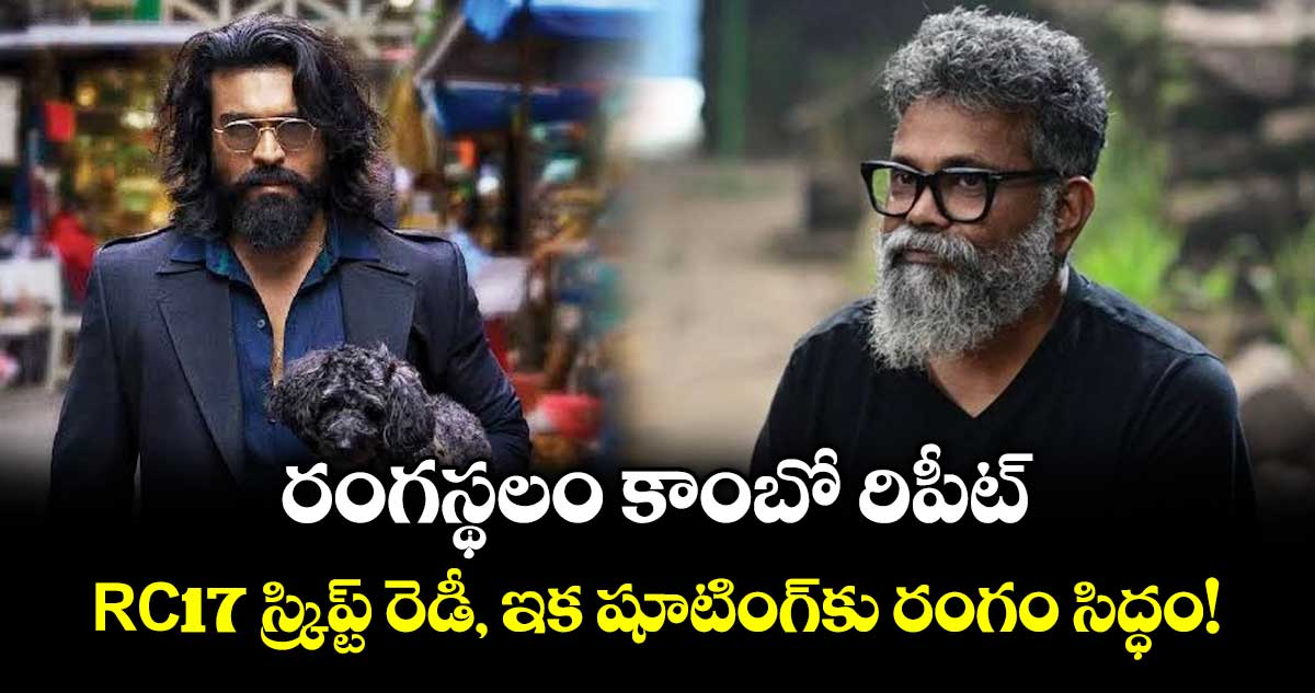 సుకుమార్ దర్శకత్వంలో రామ్ చరణ్ కొత్త సినిమా స్క్రిప్ట్ సిద్ధం
