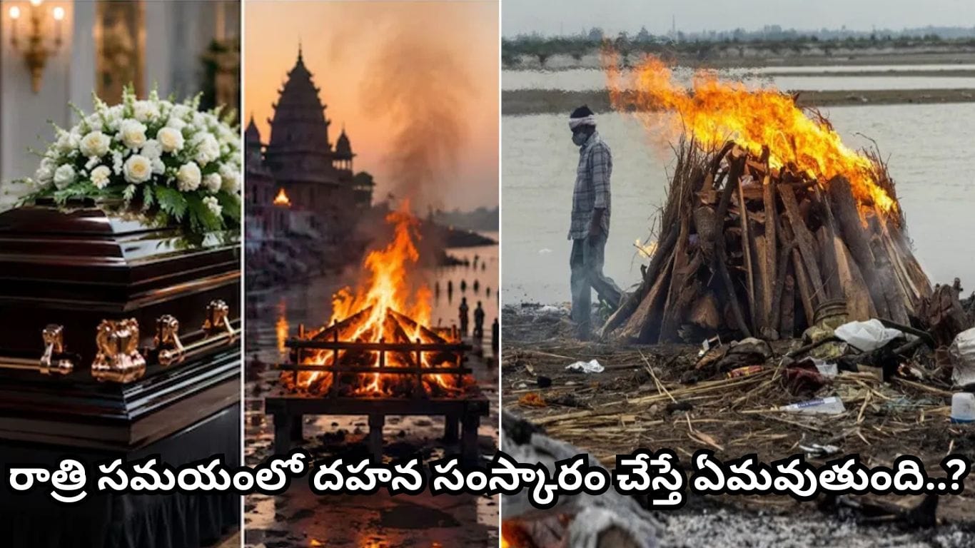 సూర్యాస్తమయం తర్వాత అంత్యక్రియలు ఎందుకు చేయకూడదు?