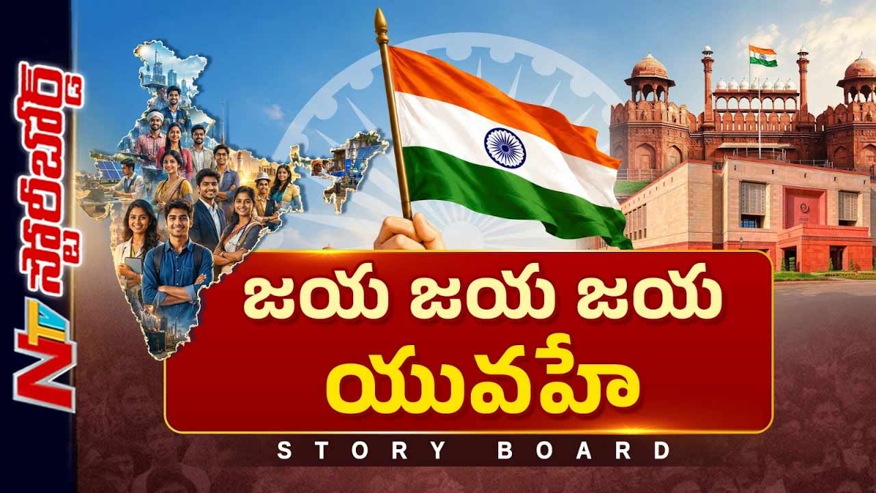 స్వాతంత్ర్య దినోత్సవం: దేశ భవిష్యత్తుపై కొత్త అజెండాతో ముందుకొచ్చిన యువత