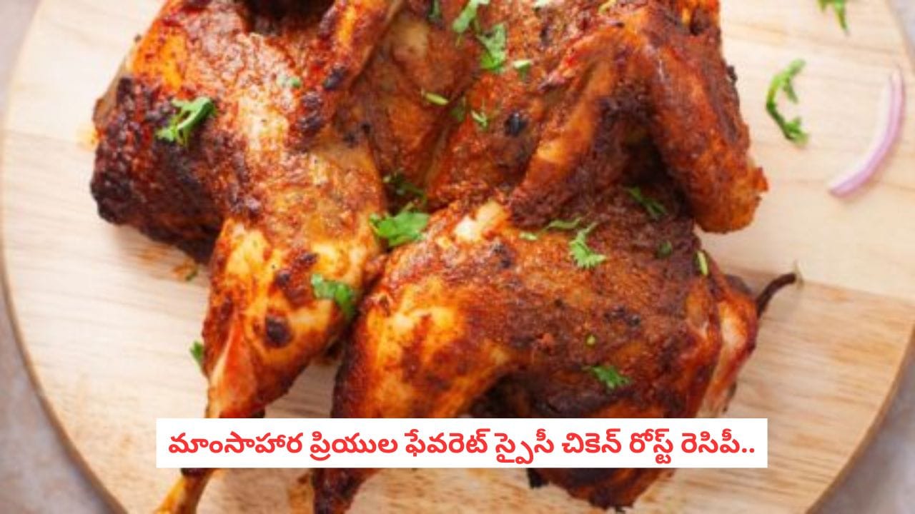 స్పైసీ చికెన్ రోస్ట్ రెసిపీ: నోరూరించే రుచి, క్రిస్పీ బాహ్యత