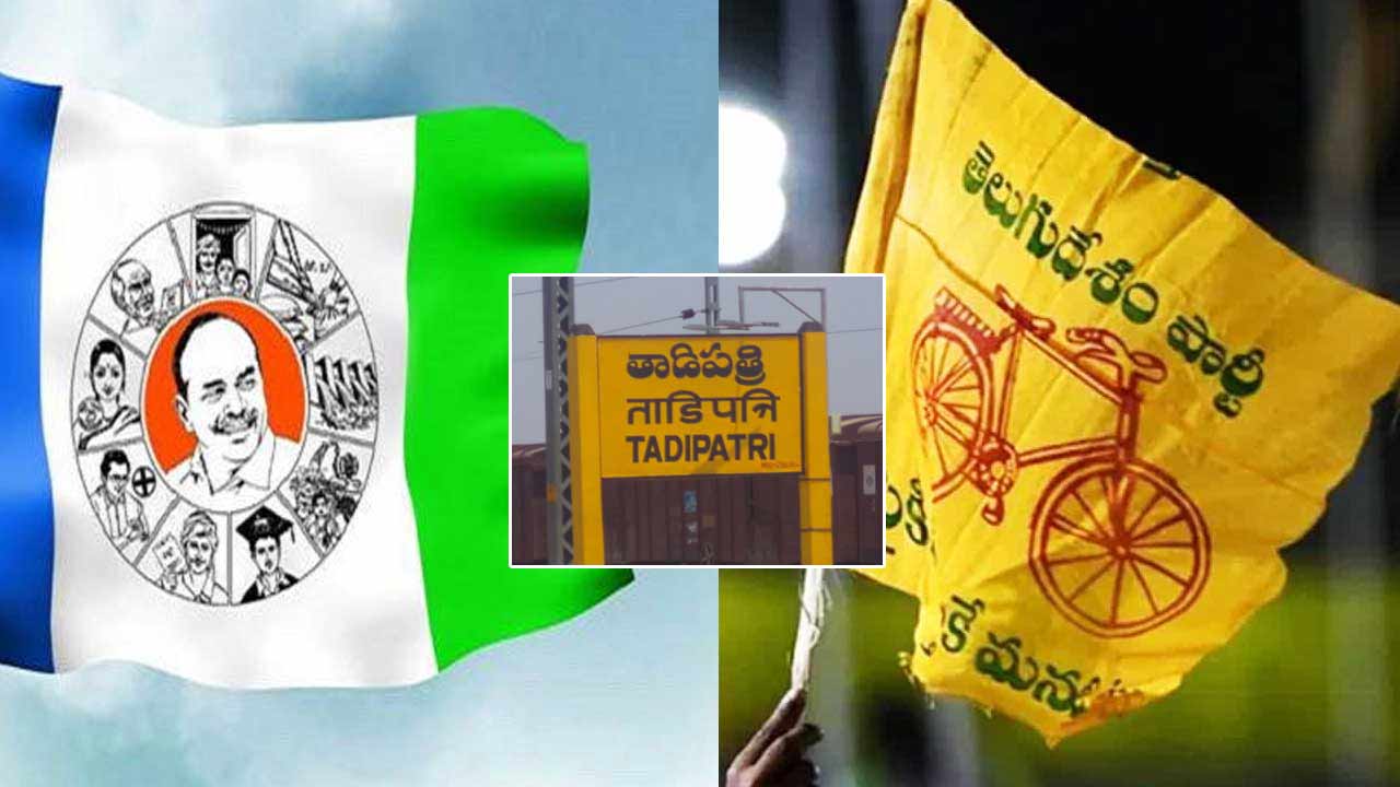 Tadipatri Tension: తాడిపత్రిలో పొలిటికల్ హీట్.. వైసీపీ–టీడీపీ పోటాపోటీ కార్యక్రమాలు.. పోలీసుల నో పర్మిషన్..
