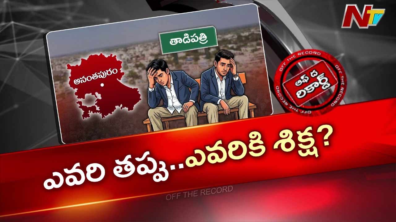 తాడిపత్రిలో రూ. 50 కోట్ల భూ అక్రమం: ఏడుగురు అధికారులపై చర్యలు