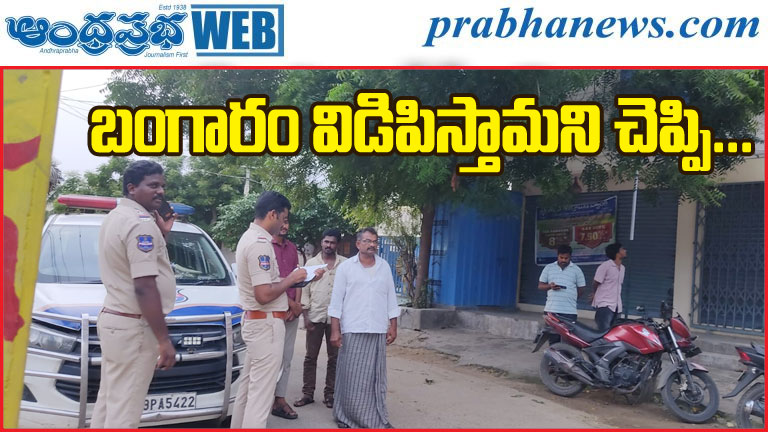 తాకట్టు విడిపిస్తామని మోసం చేసిన కేసు విచారణ చేపట్టిన ఎస్ ఐ ప్రసాద్