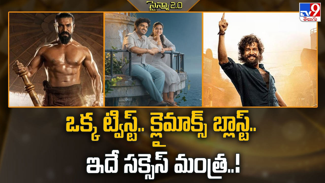 టాలీవుడ్ సక్సెస్ మంత్ర: కథలను మలుపు తిప్పుతున్న క్లైమాక్స్ ట్విస్టులు