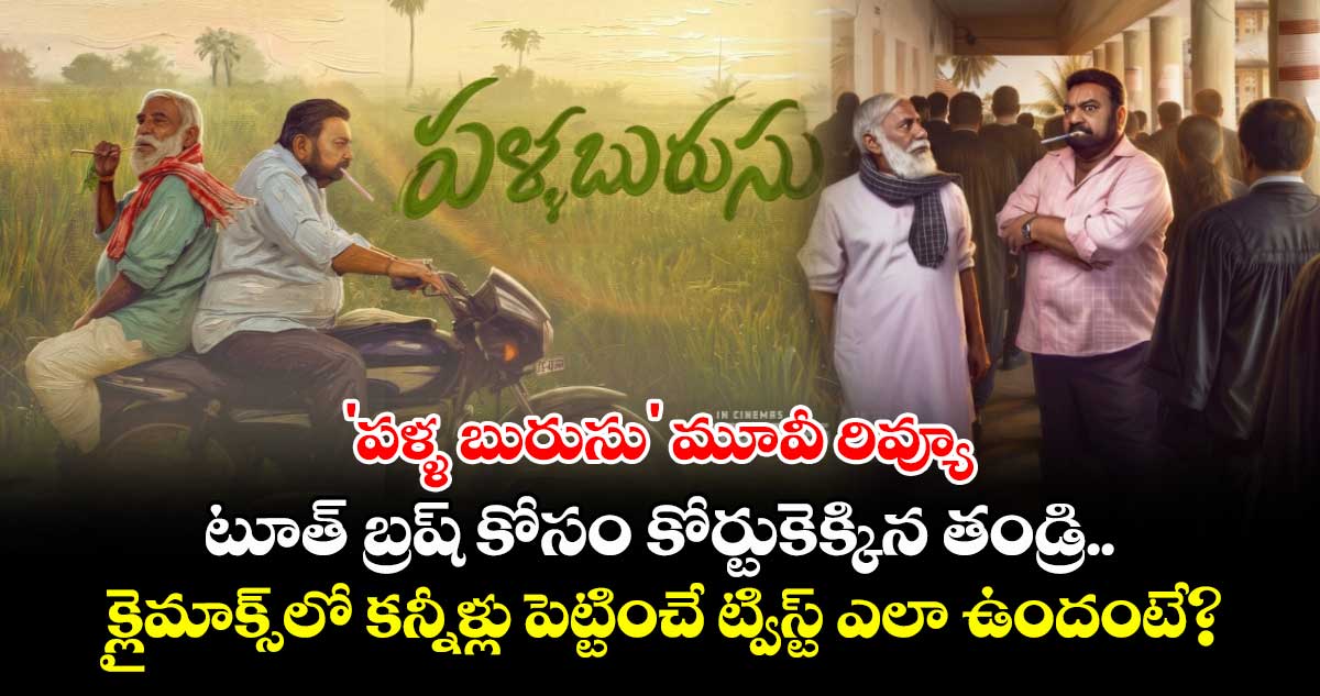 తండ్రీకొడుకుల వివాదంతో 'పళ్ళ బురుసు' సినిమా విడుదల