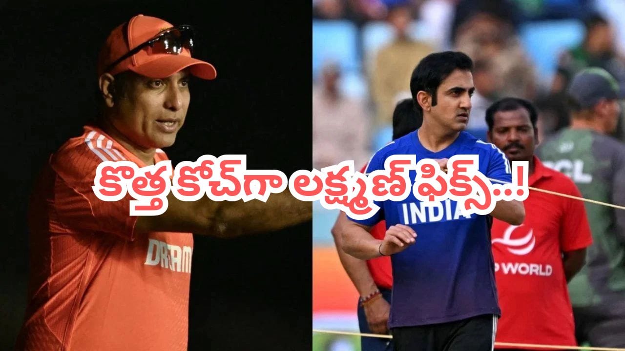 టీమిండియా కోచ్‌గా లక్ష్మణ్? సోషల్ మీడియాలో గంభీర్‌పై చర్చ