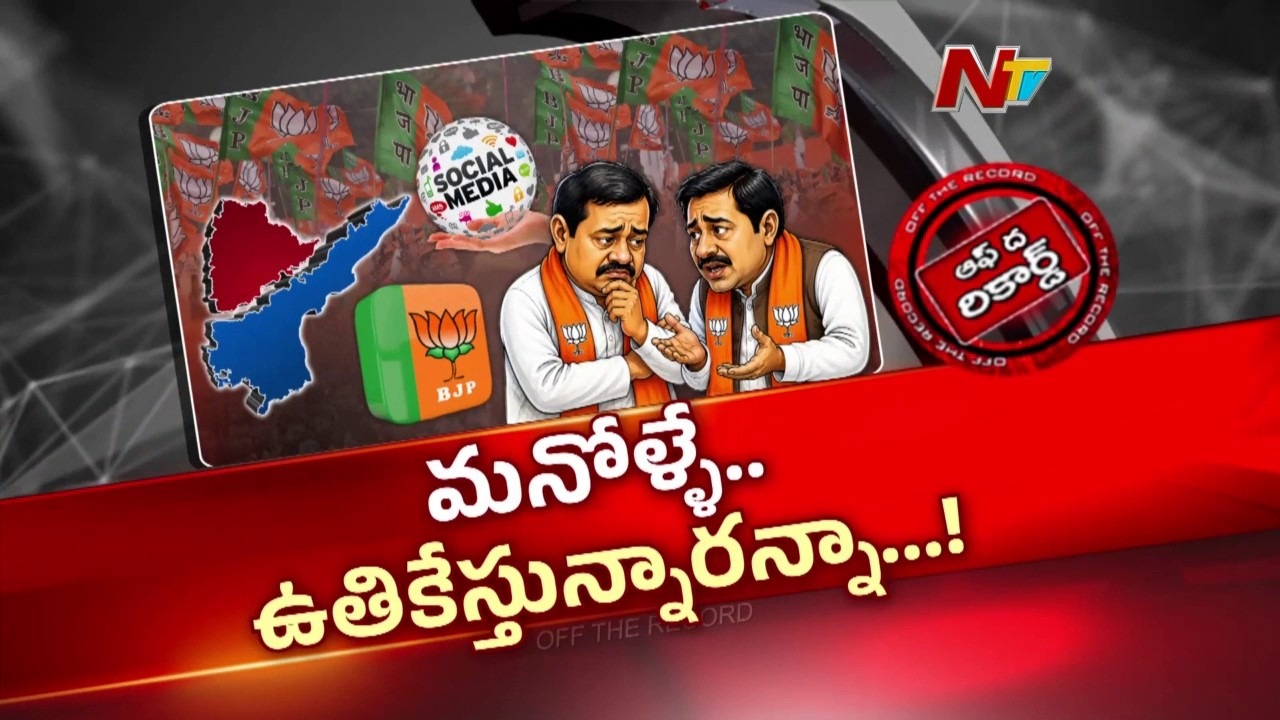 తెలంగాణ బీజేపీ సోషల్ మీడియా తీరుపై సొంత పార్టీ నేతల అసహనం