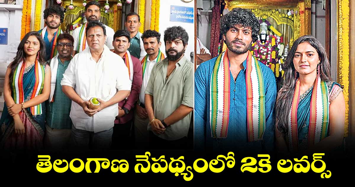 తెలంగాణ నేపథ్యంలో '2కె లవర్స్' సినిమా ప్రారంభం