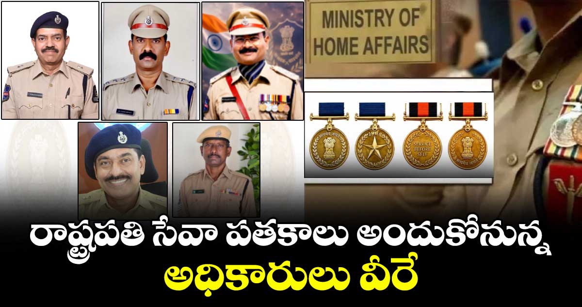 తెలంగాణ పోలీసు అధికారులకు రాష్ట్రపతి విశిష్ట సేవా పతకాలు