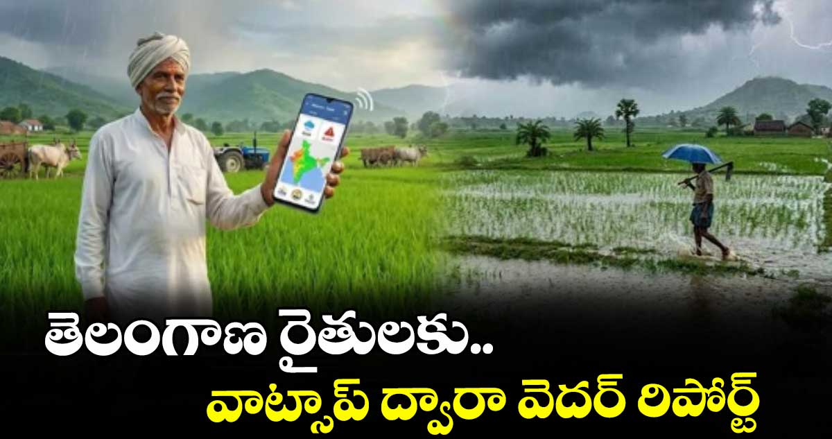 తెలంగాణ రైతులకు వాట్సాప్ ద్వారా వాతావరణ హెచ్చరికలు: కేంద్రం
