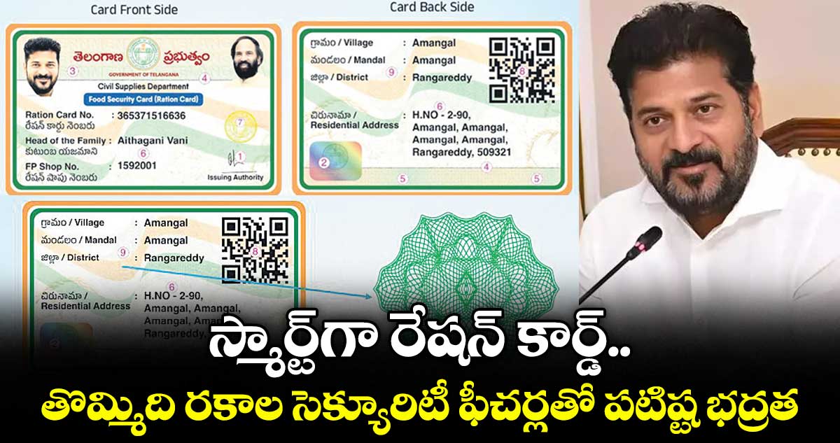 తెలంగాణలో 9 భద్రతా ఫీచర్లతో కొత్త స్మార్ట్ రేషన్ కార్డులు