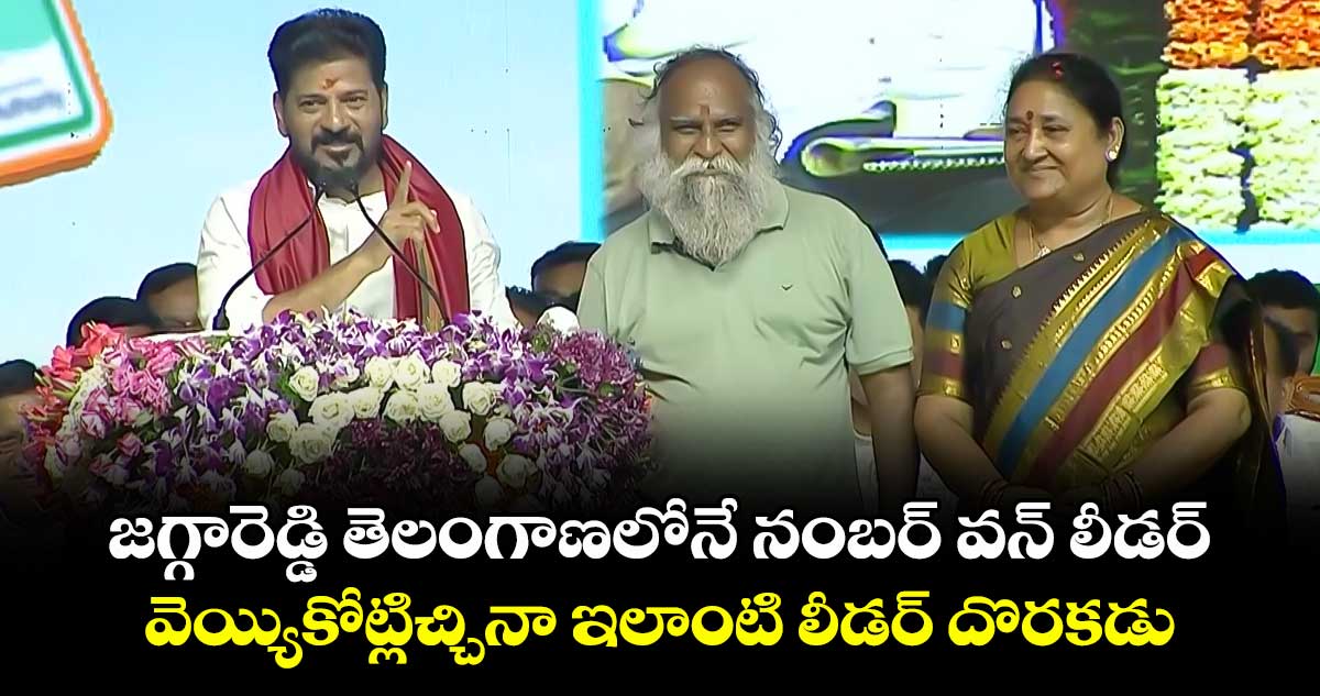 తెలంగాణలో నంబర్ వన్ నాయకుడు జగ్గారెడ్డే: సీఎం రేవంత్ రెడ్డి