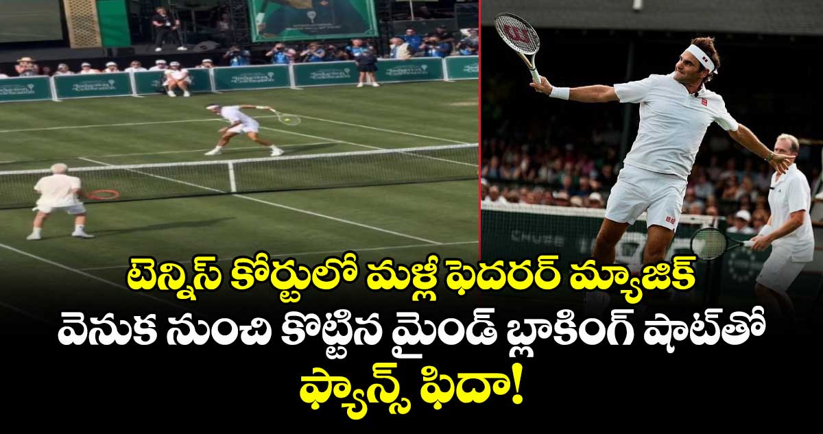 టెన్నిస్ కోర్టులో రోజర్ ఫెదరర్ మెరుపులు: అద్భుతమైన ట్రిక్ షాట్‌తో అలరించిన దిగ్గజం