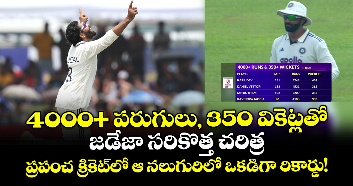 టెస్టు క్రికెట్లో రవీంద్ర జడేజా అరుదైన రికార్డు