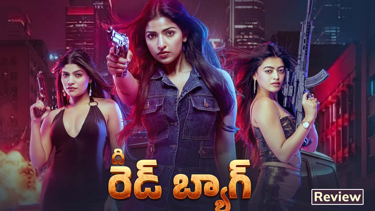 థియేటర్లలోకి వచ్చిన 'ది రెడ్ బ్యాగ్': కథ, రివ్యూ వివరాలు