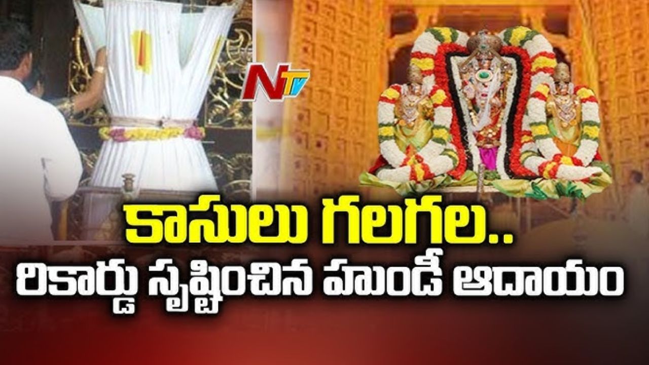 తిరుమల హుండీకి భారీ ఆదాయం: ఒక్కరోజే రూ.6.12 కోట్ల కానుకలు