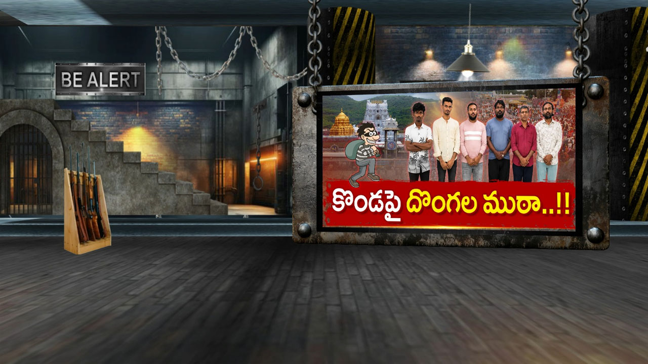 తిరుమలలో భక్తుల మోసం: ఆరుగురు అరెస్ట్, నకిలీ ఆధార్ కార్డుల గుట్టు