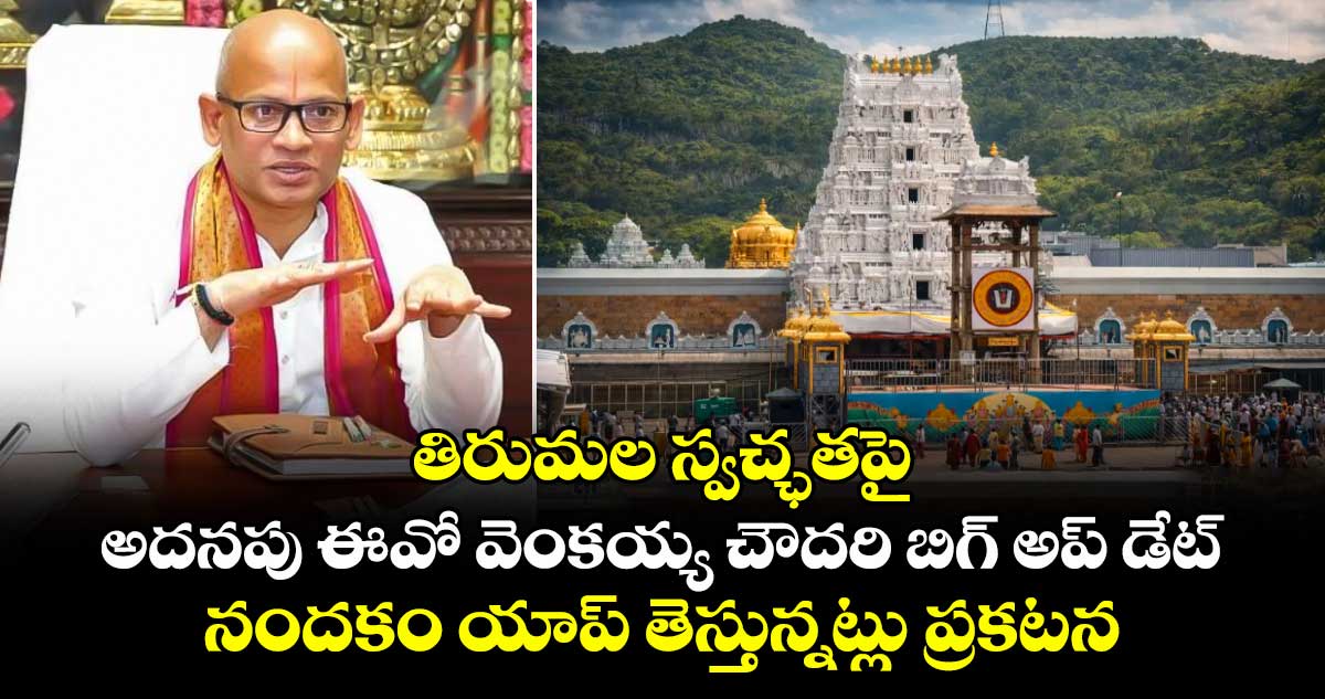 తిరుమలలో పారిశుద్ధ్య పర్యవేక్షణకు నందకం యాప్: టీటీడీ అదనపు ఈవో