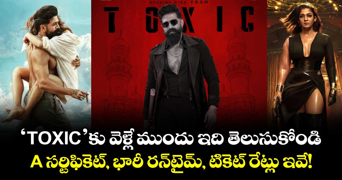 TOXIC: ‘టాక్సిక్’కు వెళ్లే ముందు ఇది తెలుసుకోండి.. A సర్టిఫికెట్, భారీ రన్టైమ్, టికెట్ రేట్లు ఇవే!