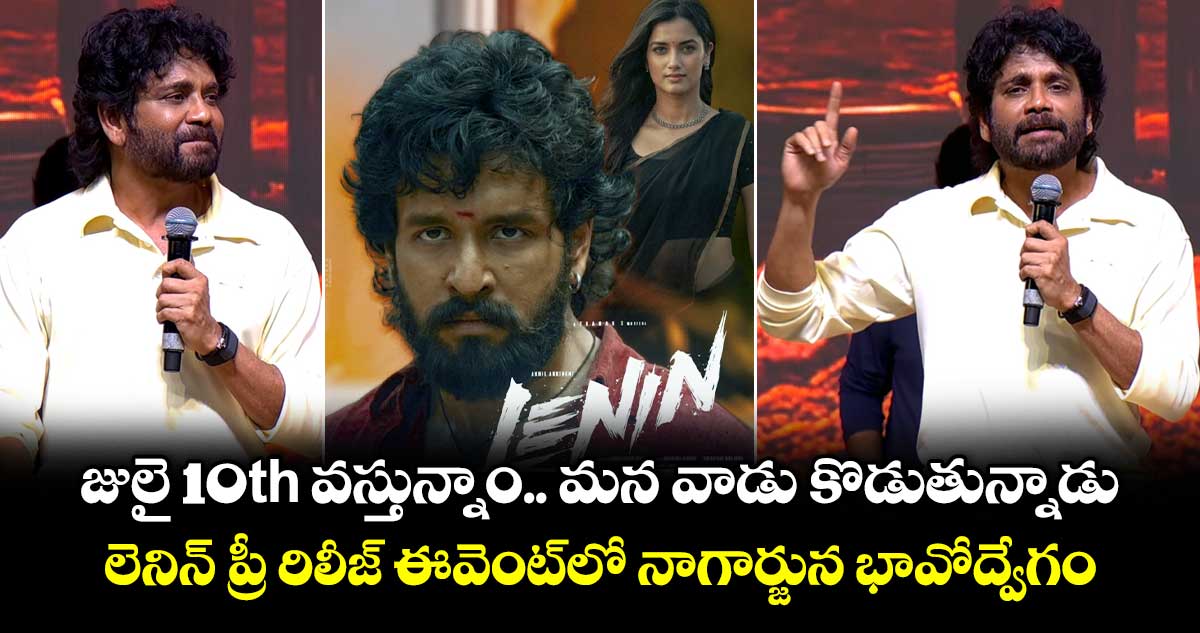 జులై 10న లెనిన్ విడుదల: నాగార్జున భావోద్వేగంలో మాట్లాడారు