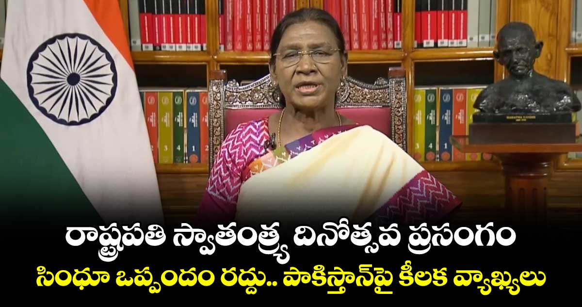 ఉగ్రవాదానికి ఆశ్రయం ఇస్తే పర్యవసానాలు తప్పవు: రాష్ట్రపతి ద్రౌపది ముర్ము