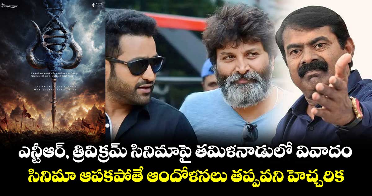 సీమాన్: ఎన్టీఆర్-త్రివిక్రమ్ సినిమా ఆపకపోతే ఆందోళనలు