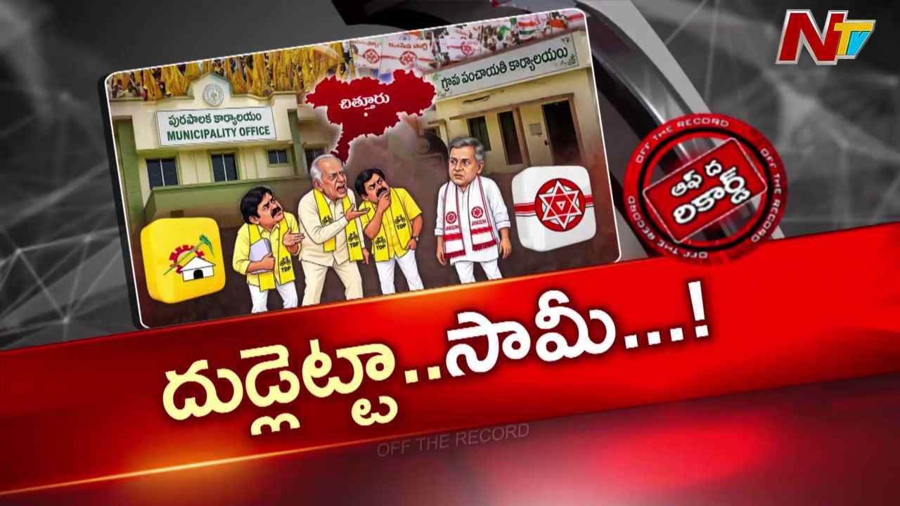 ఉమ్మడి చిత్తూరు జిల్లాలో టీడీపీ-జనసేన మధ్య ఎన్నికల ఖర్చుల పంచాయితీ
