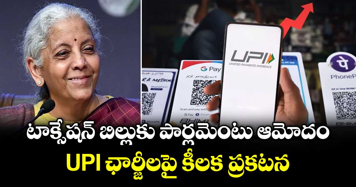 UPI లావాదేవీలపై ఛార్జీలు ఉండవు: కేంద్ర ఆర్థిక మంత్రి నిర్మలా సీతారామన్
