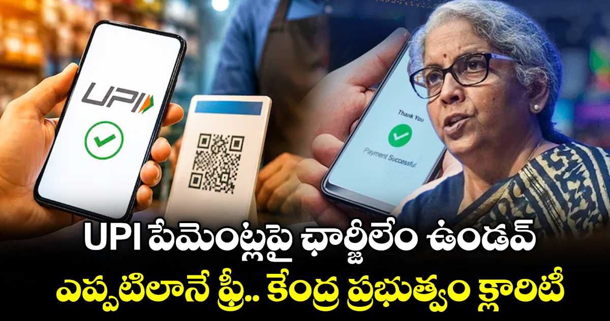 UPI లావాదేవీలపై కేంద్రం స్పష్టత: యూజర్లకు ఎలాంటి ఛార్జీలు ఉండవు