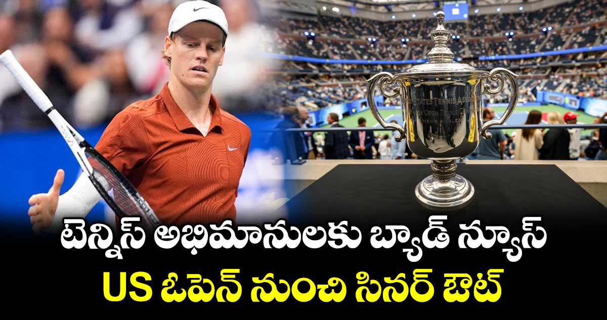 US ఓపెన్ నుంచి తప్పుకున్న ప్రపంచ నెంబర్ వన్ జానిక్ సినర్