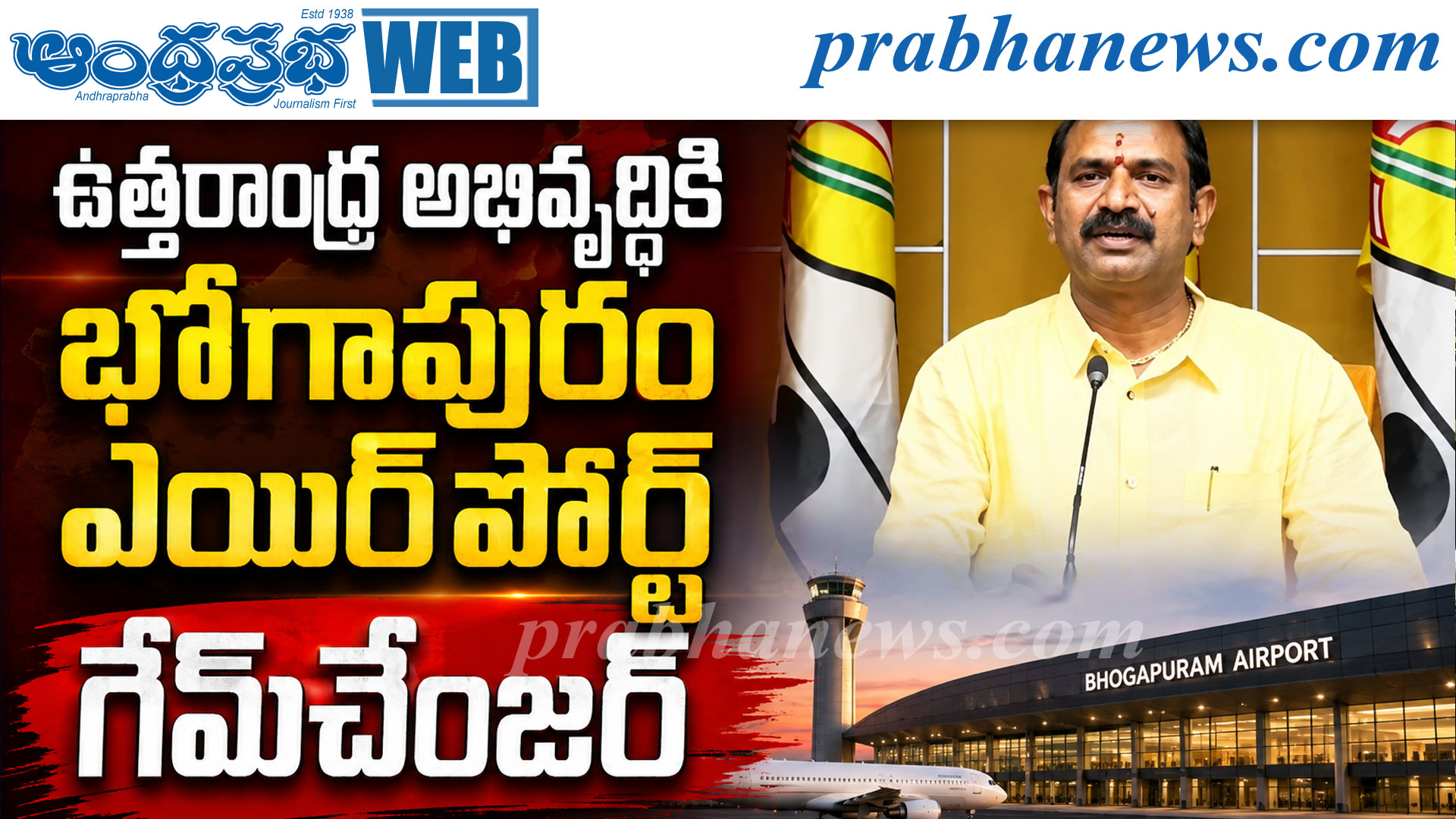 ఉత్తరాంధ్ర అభివృద్ధికి భోగాపురం ఎయిర్పోర్ట్ కీలకం: ఎంపీ కలిశెట్టి
