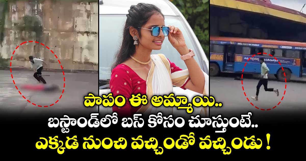బస్టాండ్ దగ్గర బస్ కోసం ఎదురుచూస్తున్న యువతి హత్య
