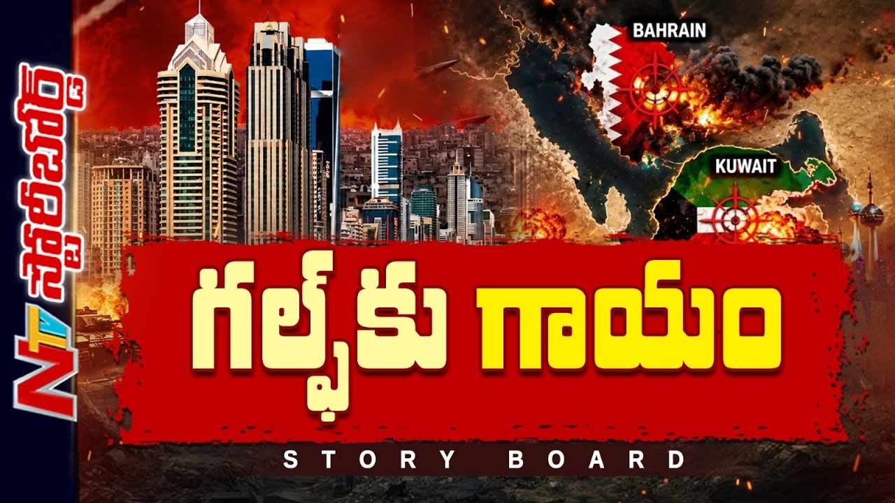 ఇరాన్ యుద్ధం: గల్ఫ్ దేశాల్లో కుప్పకూలిన ఆర్థిక వ్యవస్థ
