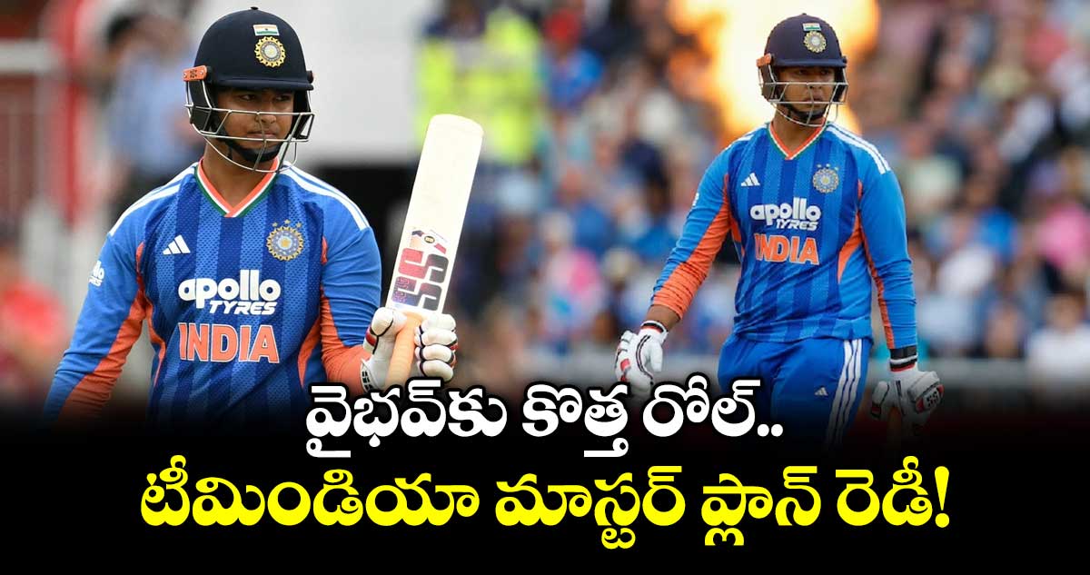 వైభవ్ సూర్యవంశీని ఆల్రౌండర్గా మార్చే యోచనలో టీమిండియా