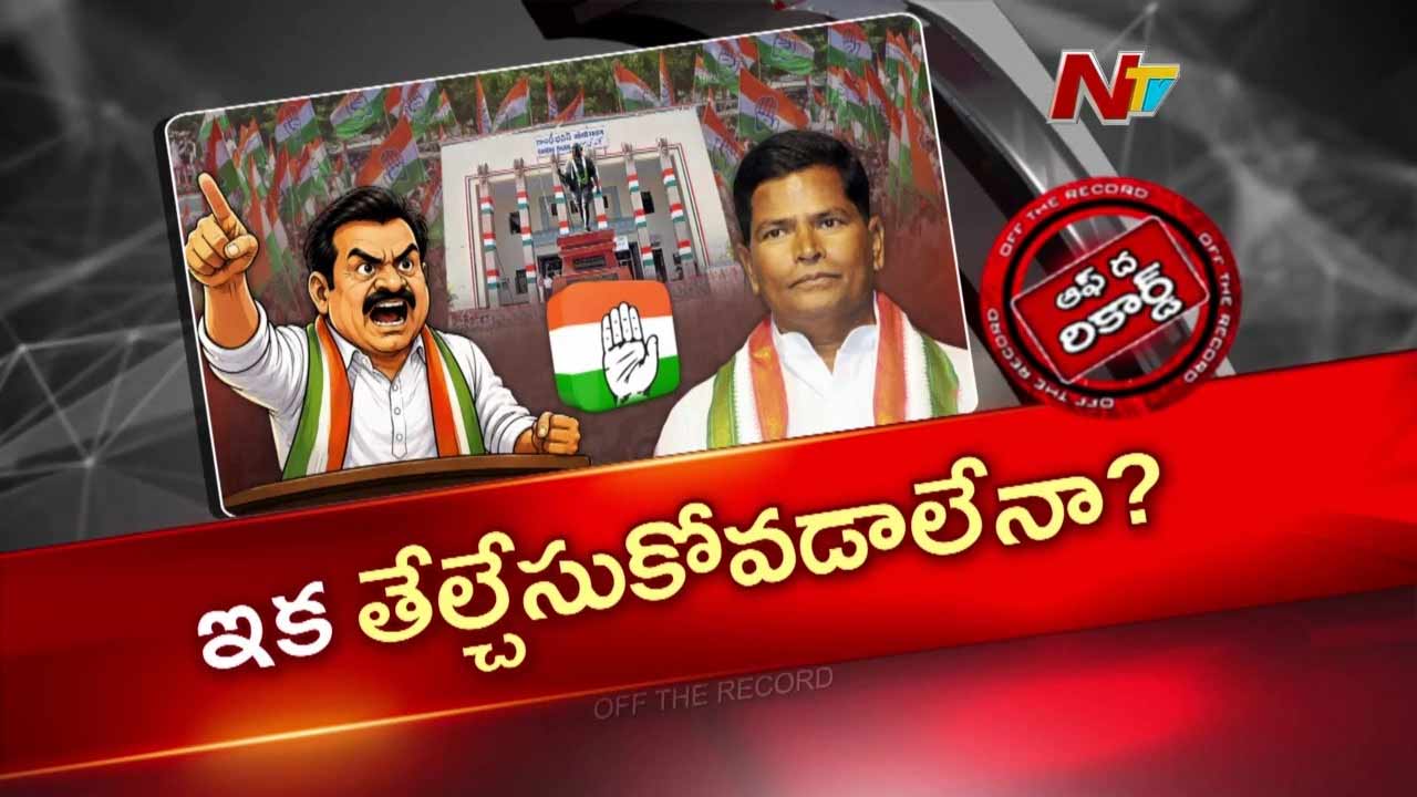 వనపర్తి కాంగ్రెస్‌లో వర్గపోరు: ఎమ్మెల్యే మేఘారెడ్డిపై చిన్నారెడ్డి తీవ్ర విమర్శలు