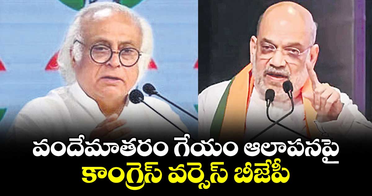 వందేమాతరం ఆలాపనపై కాంగ్రెస్, బీజేపీ మధ్య మాటల యుద్ధం