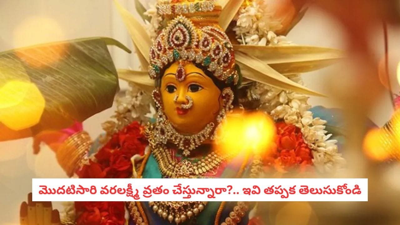 వరలక్ష్మీ వ్రతం: పూజా సామగ్రి, విధానంపై పూర్తి మార్గదర్శి
