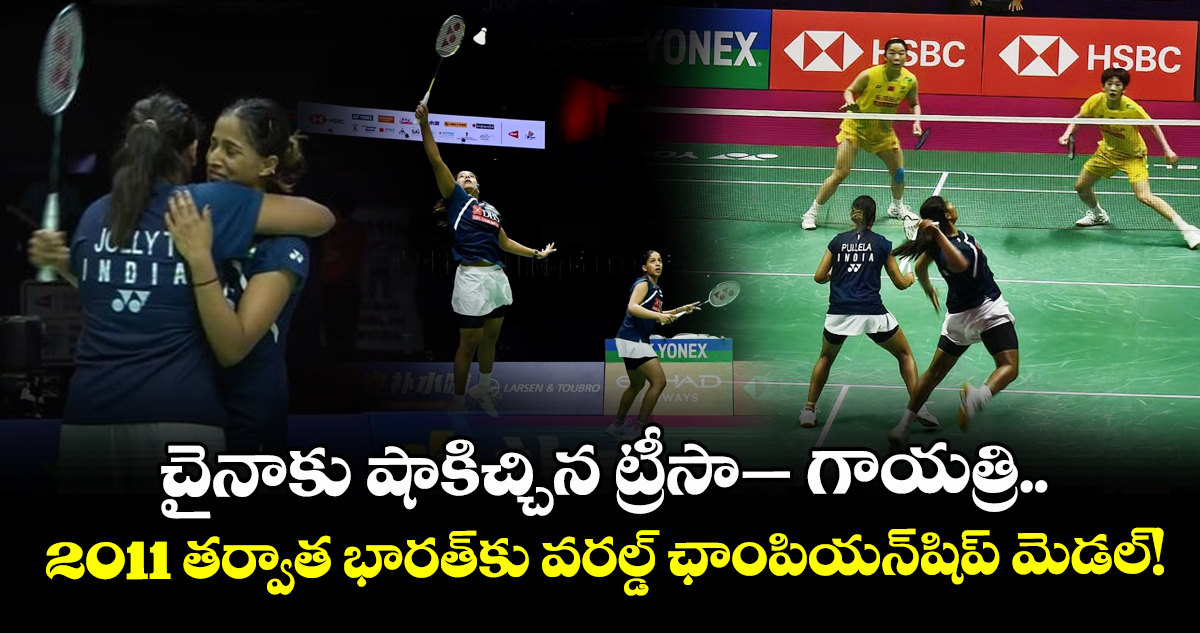 వరల్డ్ బ్యాడ్మింటన్ ఛాంపియన్షిప్ సెమీస్లోకి ట్రీసా జాలీ– గాయత్రి జోడీ