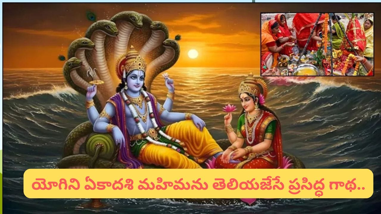 జూలై 10న యోగిని ఏకాదశి: పాపక్షయం కలిగే వ్రత విధానం ఇదే