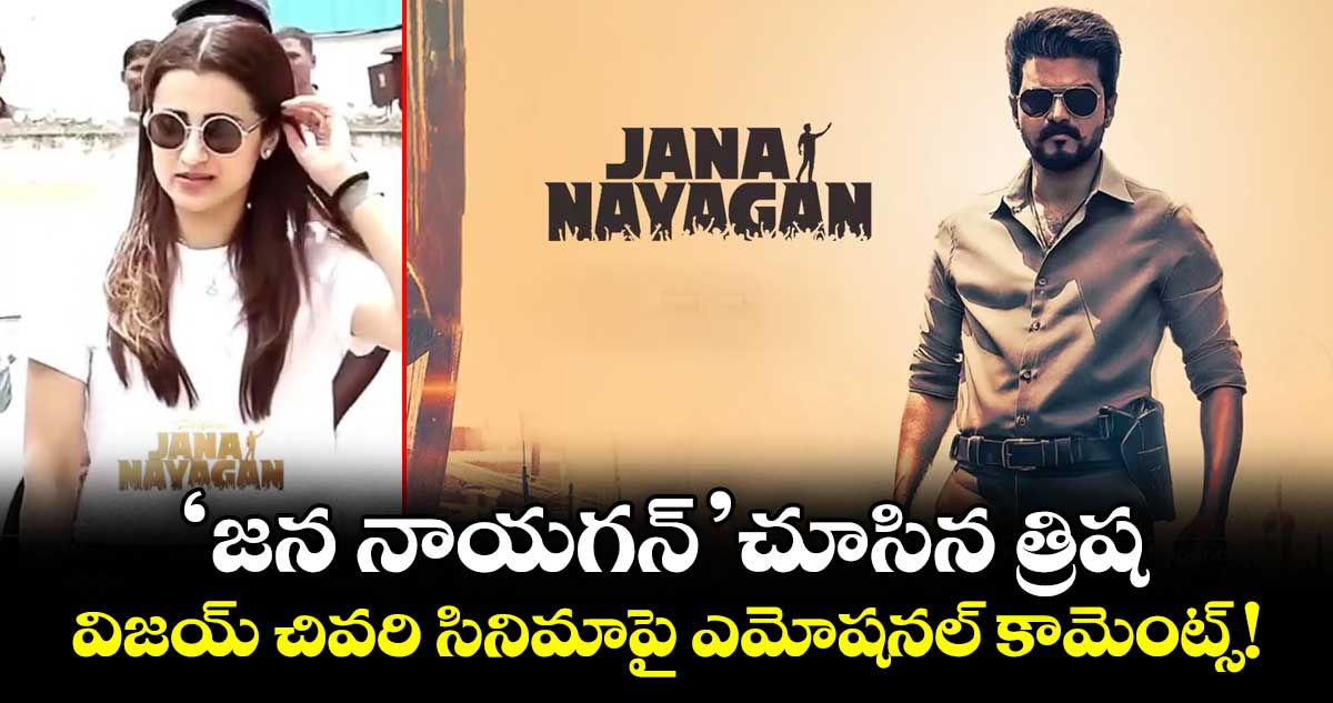 విజయ్ చివరి సినిమా విజయవంతంగా రిలీజ్