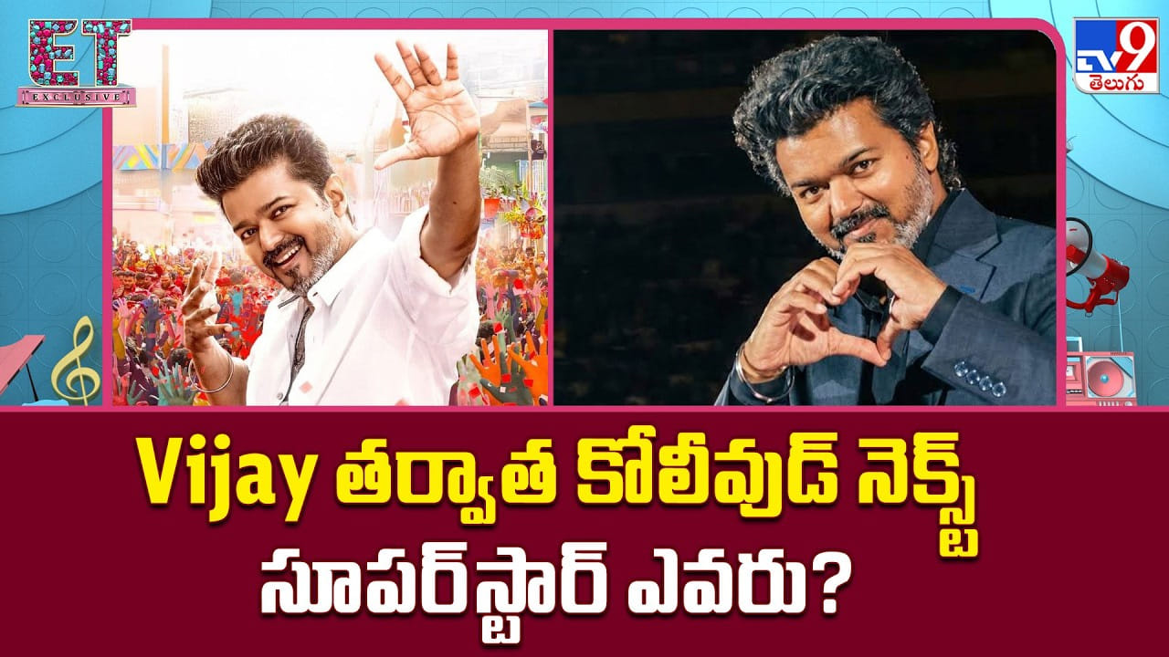 విజయ్ నిష్క్రమణ తర్వాత కోలీవుడ్ వారసత్వ వివాదం